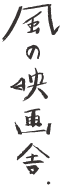 風の映画舎｜田代陽子監督