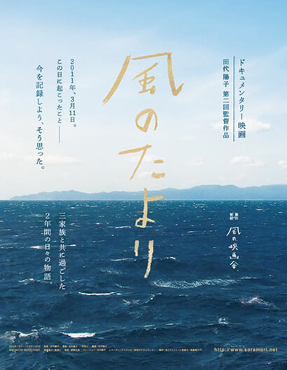 風の映画舎|田代陽子監督|風のたより