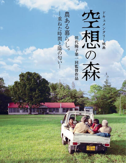 風の映画舎｜田代陽子監督｜空想の森